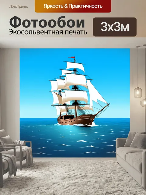 Фотообои Корабль, бороздящий безбрежные просторы моря, с белыми парусами, наполненными ветром