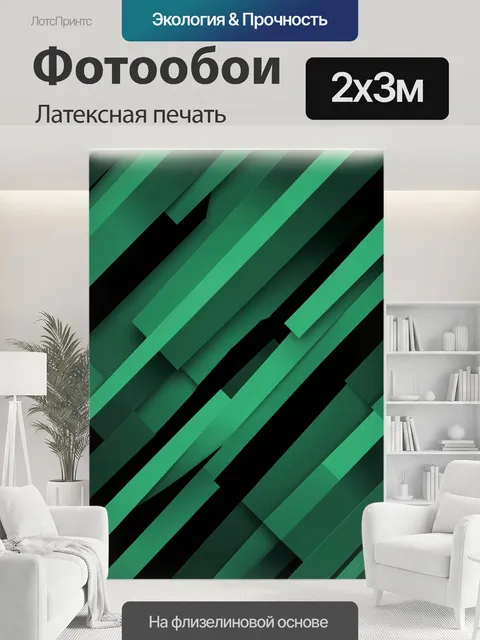 200 × 300 см · Латексная печать