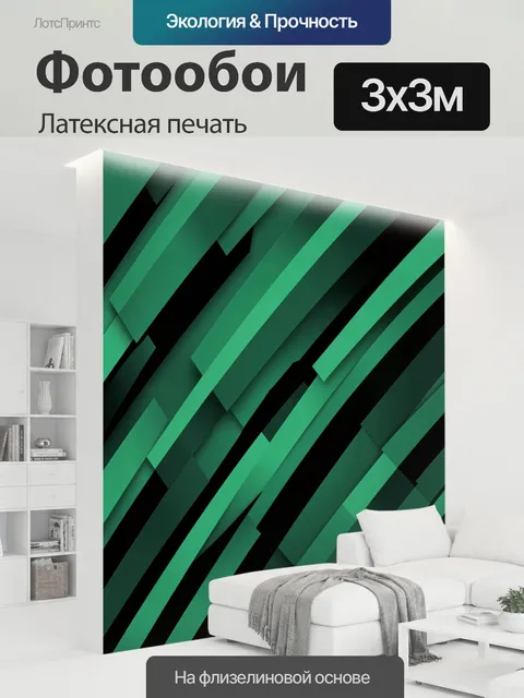 300 × 300 см · Латексная печать