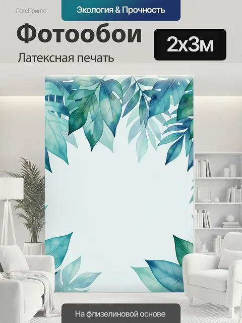 200 × 300 см · Латексная печать