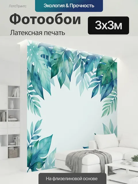 300 × 300 см · Латексная печать