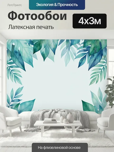 400 × 300 см · Латексная печать