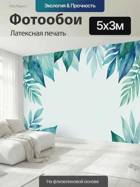 500 × 300 см · Латексная печать
