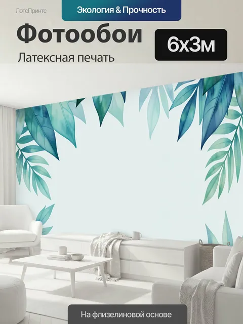 600 × 300 см · Латексная печать