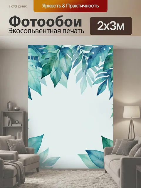 200 × 300 см · Экосольвентная печать
