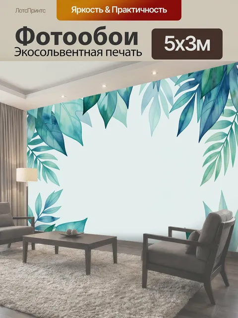500 × 300 см · Экосольвентная печать