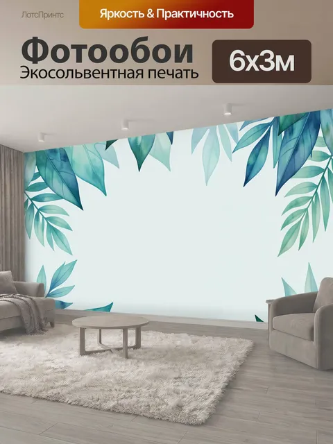 600 × 300 см · Экосольвентная печать