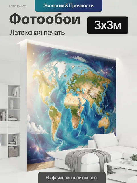 300 × 300 см · Латексная печать