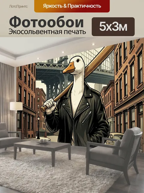 Фотообои Гусь с битой в городе