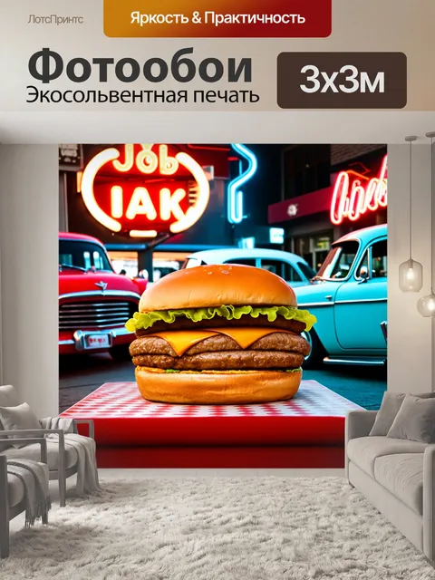 Фотообои Гамбургер в ретро-стиле 50-х годов, окружённый классическими американскими автомобилями и неоновыми вывесками