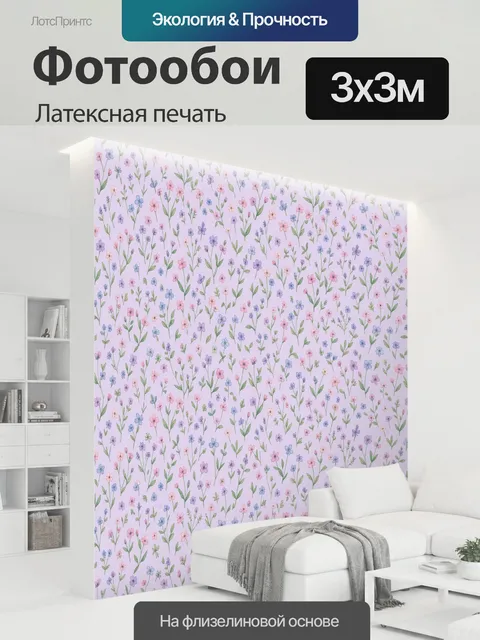 300 × 300 см · Латексная печать