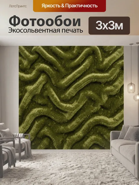 Фотообои Оливковая ворсовая волна