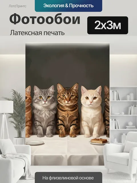 200 × 300 см · Латексная печать