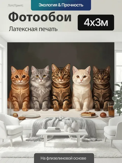 400 × 300 см · Латексная печать