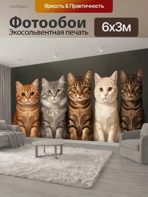 600 × 300 см · Экосольвентная печать