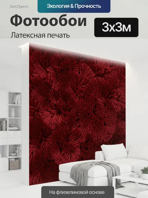300 × 300 см · Латексная печать