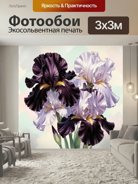 Фотообои Нежные ирисы в акварели. Изящные цветы с пышными лепестками в сиреневых, белых и тёмно-фиолетовых оттенках, в…