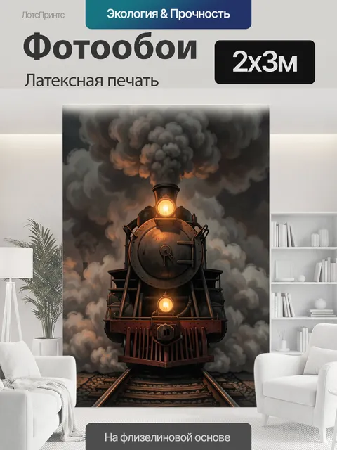 200 × 300 см · Латексная печать