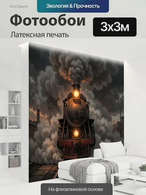 300 × 300 см · Латексная печать