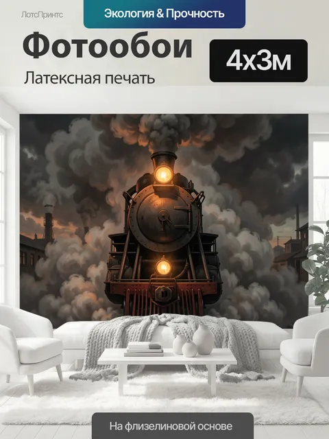 400 × 300 см · Латексная печать
