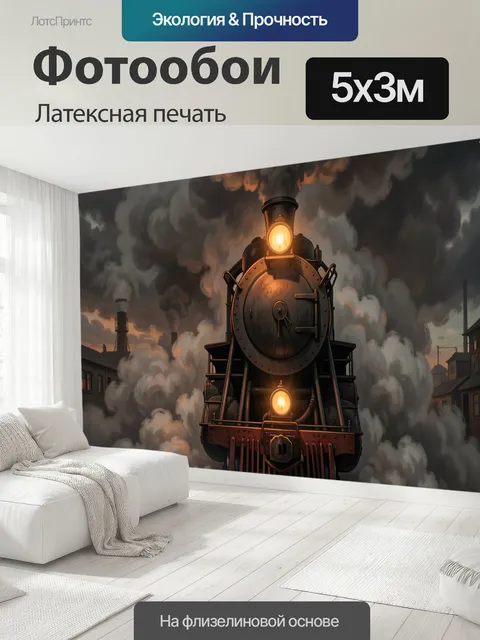 500 × 300 см · Латексная печать