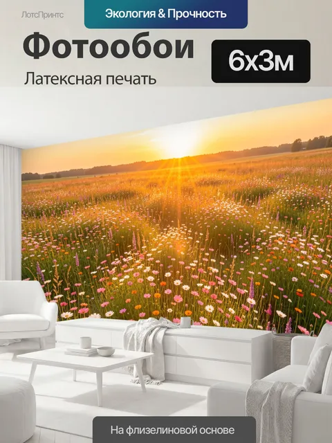 600 × 300 см · Латексная печать
