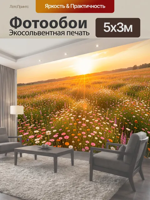 Фотообои Цветущий луг на закате