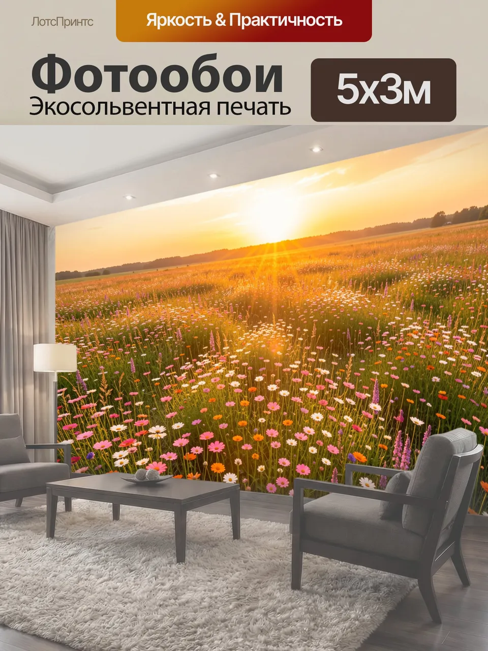 Фотообои Цветущий луг на закате