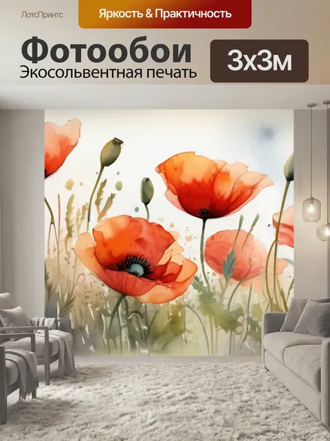 Фотообои Маки вазе в стиле акварель