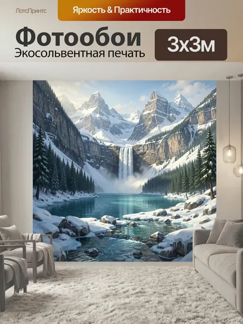 Фотообои Зимние горы с водопадом. Суровые заснеженные вершины, скальные уступы, хвойный лес и бирюзовая горная вода в …