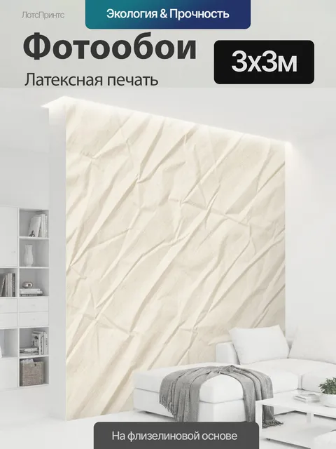 300 × 300 см · Латексная печать