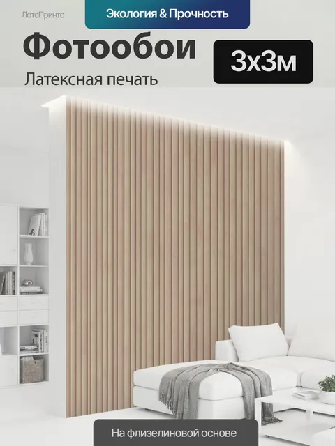 300 × 300 см · Латексная печать