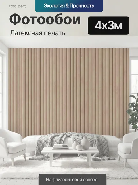 400 × 300 см · Латексная печать