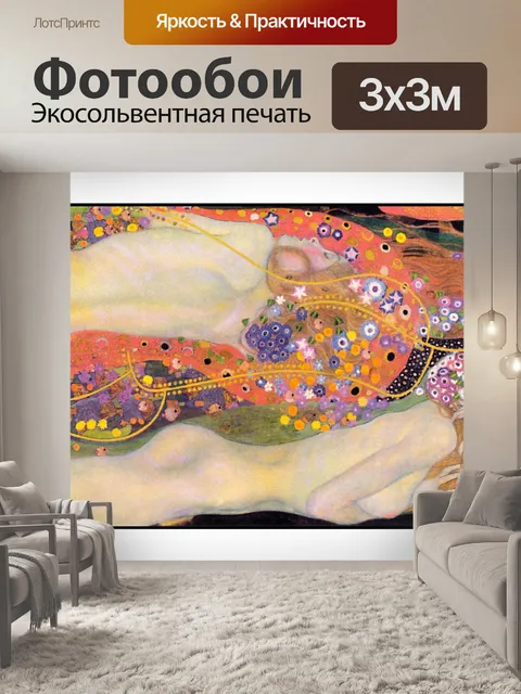 Фотообои Женщины Густав-Климт винтажное искусство Женщины, плавающие водяные змеи Густава Климта, творческое искусство…