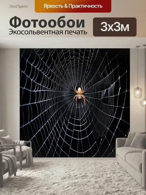 Фотообои Хэлуин: пауки, плетущие гигантские паутины