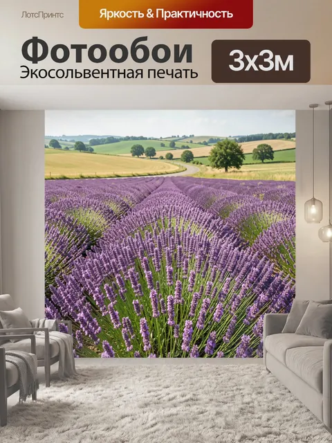 Фотообои Лавандовое поле среди холмов. Бескрайние сиреневые ряды цветущей лаванды на фоне извилистой дороги, зелёных и…
