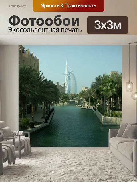 Фотообои Бурдж аль-араб, дубай, отель