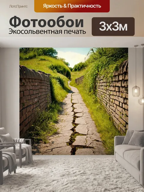 Фотообои Узкая старая дорога, покрытая трещинами и заросшая травой. стены из старого кирпича, окружённые дикими растен…