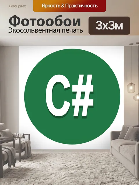 Фотообои С, c диез, программирование