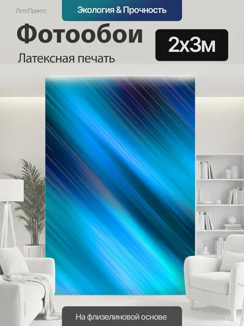 200 × 300 см · Латексная печать