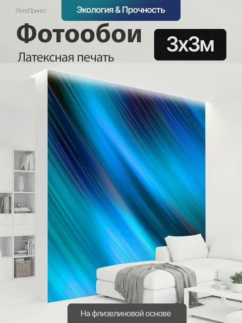 300 × 300 см · Латексная печать