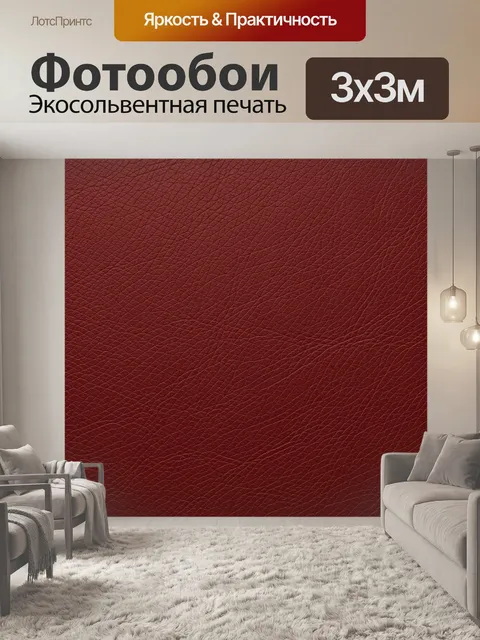 Фотообои Бордовая кожаная текстура с тонкими складками