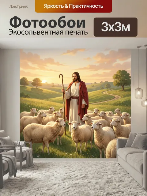 Фотообои Пастух с овцами на закате. Библейская сцена в золотых тонах: мужчина с посохом стоит среди стада на зеленом х…