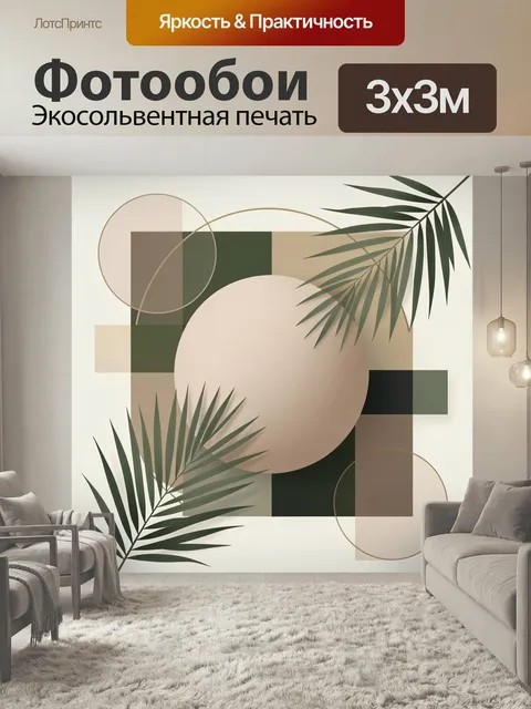 Фотообои Абстрактная композиция с листьями пальмы. Геометрическая минималистичная композиция с кругами, прямоугольника…