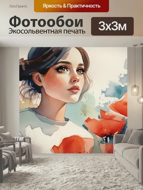 Фотообои Девушка мак в стиле акварель