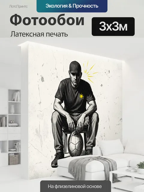 300 × 300 см · Латексная печать