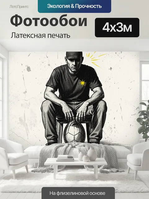 400 × 300 см · Латексная печать