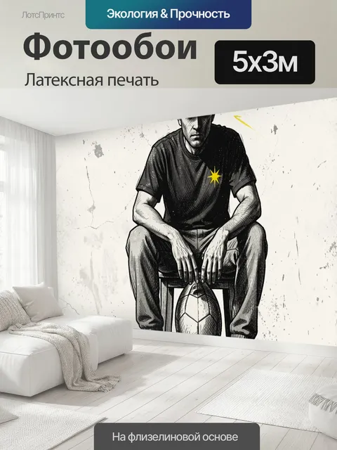500 × 300 см · Латексная печать