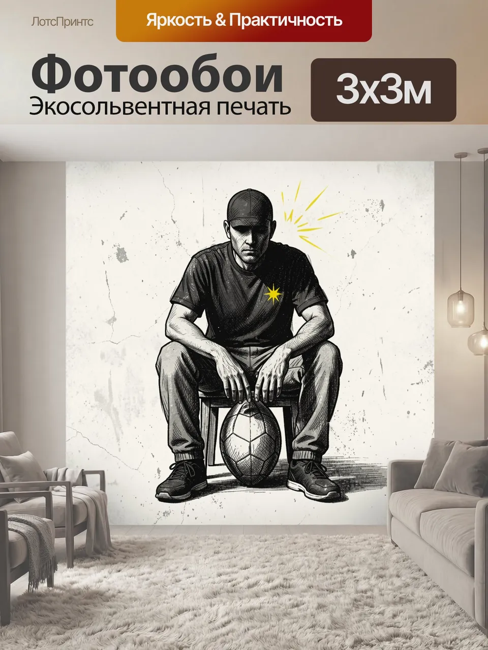 Фотообои Футболист с мячом на стуле