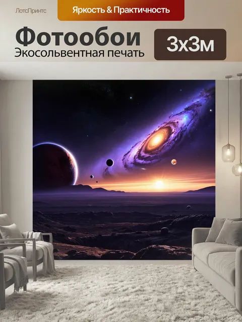 Фотообои Глубокий космос, множество планет разных размеров и цветов, яркие звезды, галактики и туманности на фоне, фио…
